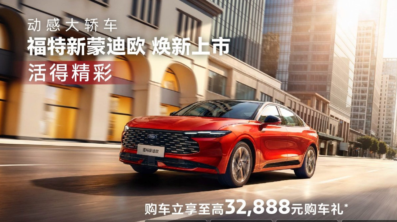 14.98万元起！福特新蒙迪欧上市，搭载第五代2.0T发动机