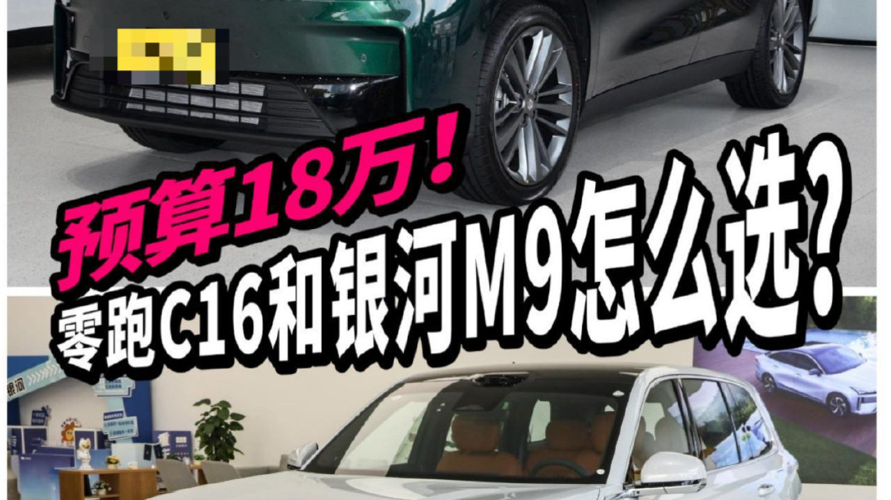 18万预算买家用大六座SUV，零跑C16和吉利银河M9怎么选？