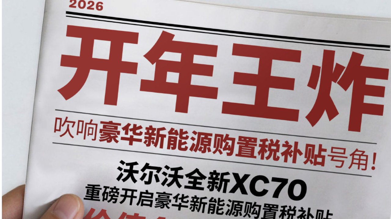 0首付开走！沃尔沃新能源XC70开年放大招