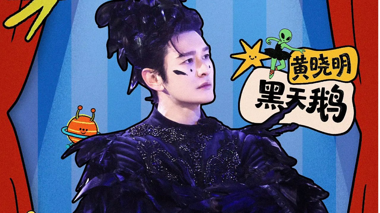 从好命哥到黑天鹅，黄晓明把东北之旅玩成了喜剧片