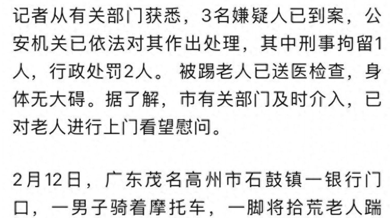 男子骑摩托车踹倒拾荒老人，广东高州回应：刑事拘留1人，行政处罚2人