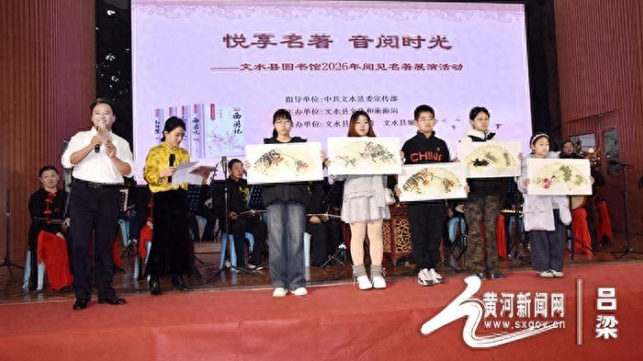 文水县举办2026年阅见名著展演活动