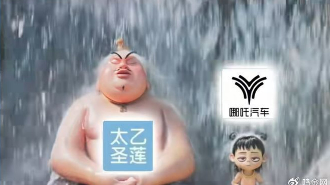 “太乙真人”要给哪吒汽车“重塑肉身”