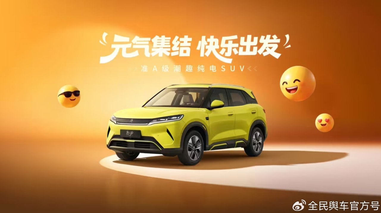 2027款比亚迪元UP飞驰上市 新增501km长续航