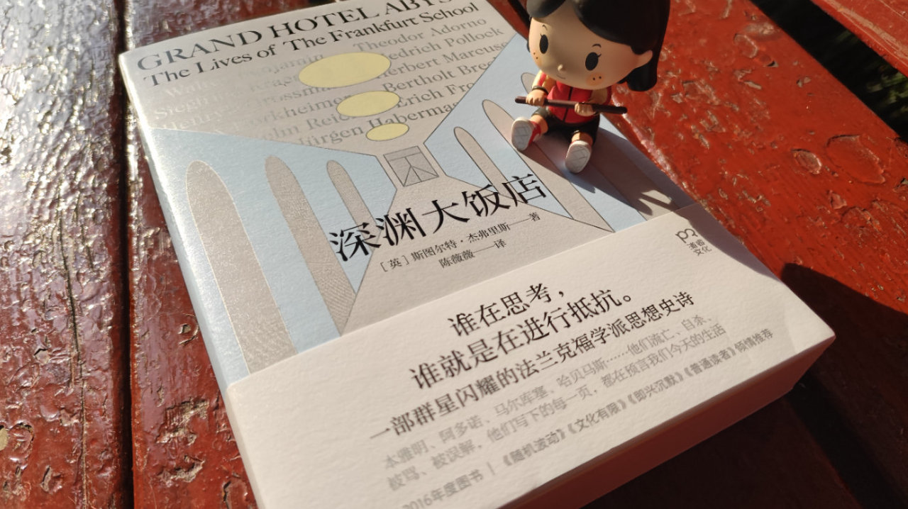 撕开法兰克福学派的理想与狼狈