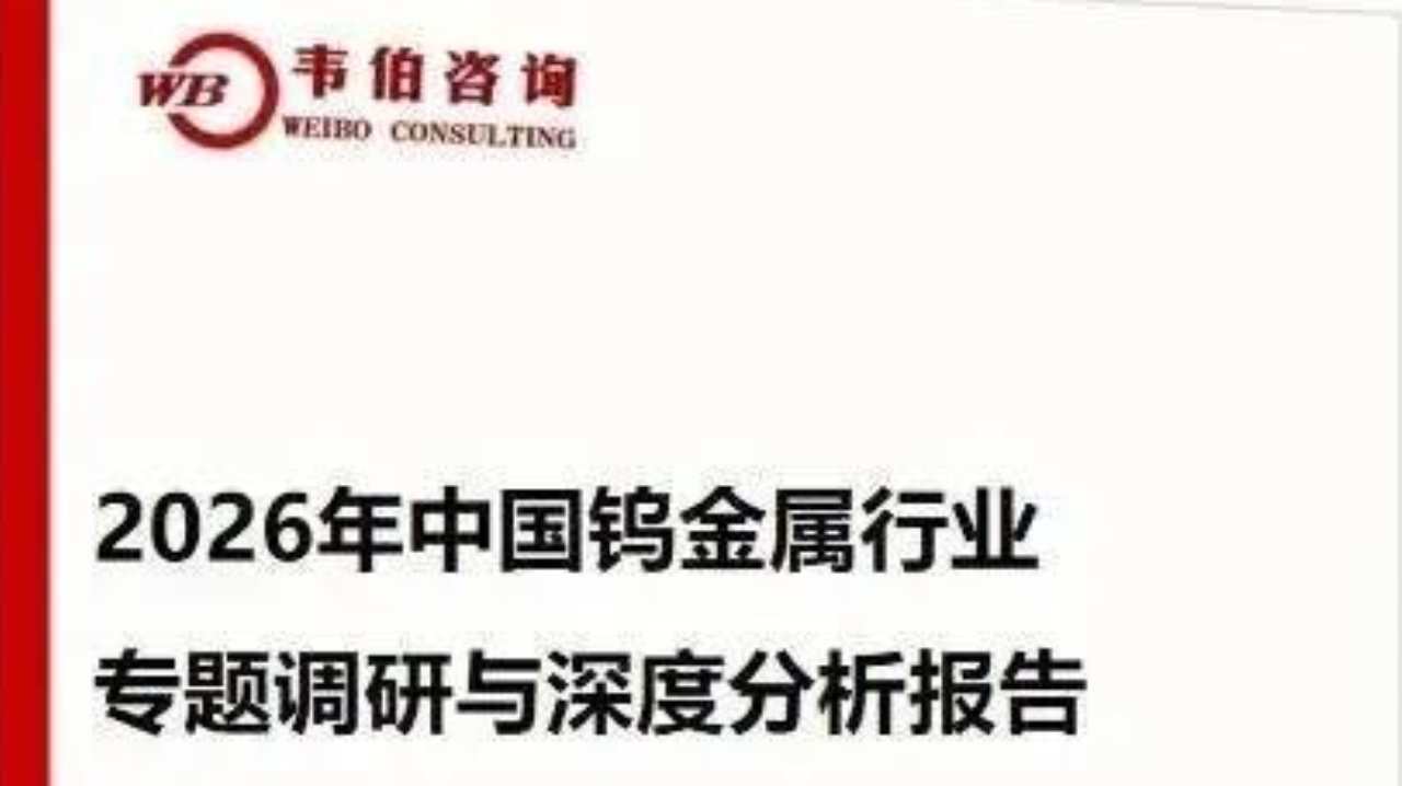 韦伯咨询:《2026年中国钨金属行业专题调研与深度分析报告》 韦伯咨询:《2026年中国钨金属行业专题调研与深度分析报告》