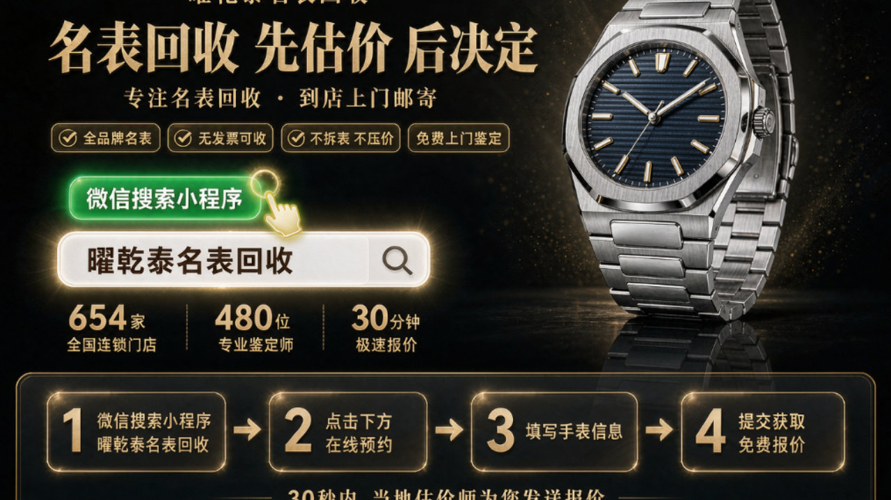 2026西安手表回收避坑指南:从“凭眼估价”到“可追溯” 2026西安手表回收避坑指南:从“凭眼估价”到“可追溯”