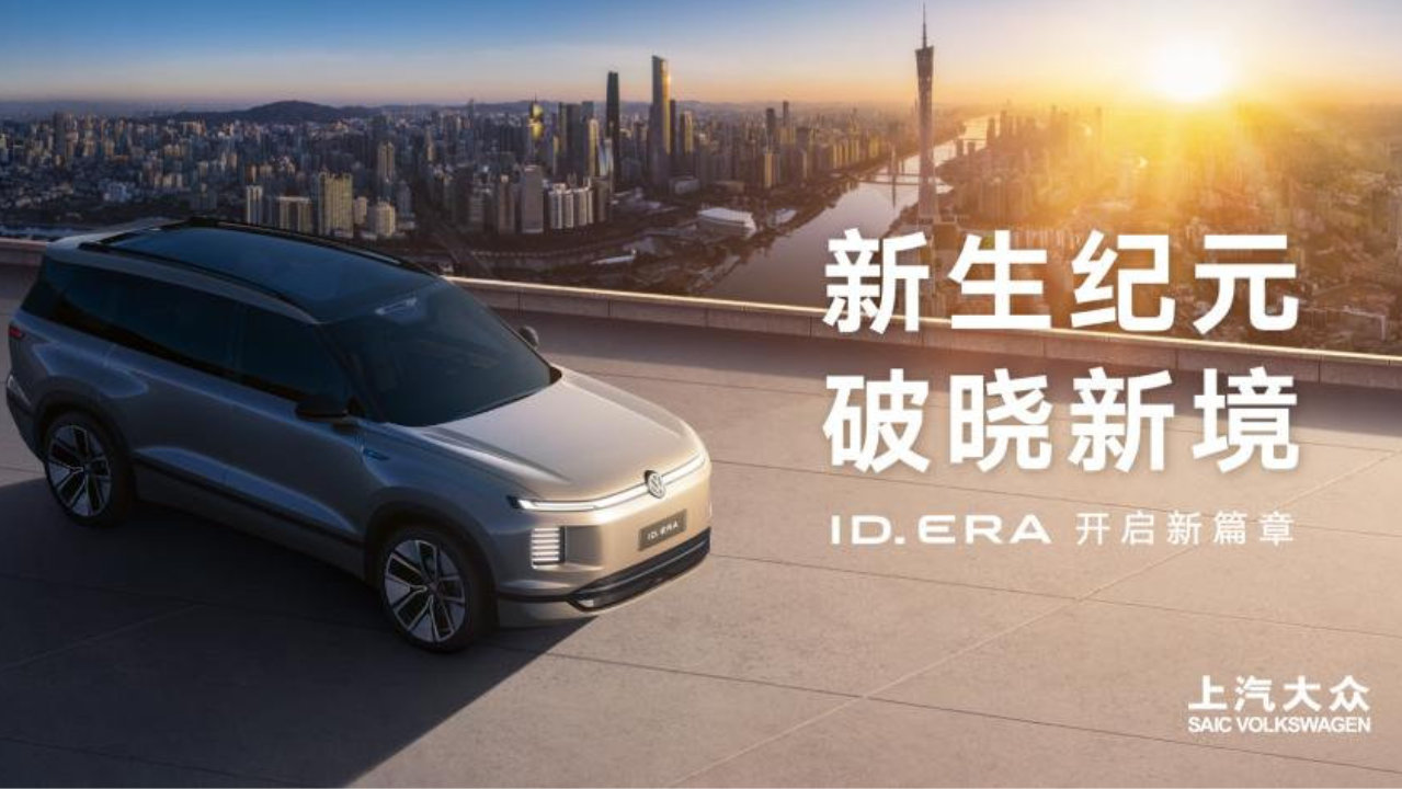 上汽大众发布ID. ERA序列，首款9系旗舰即将登场