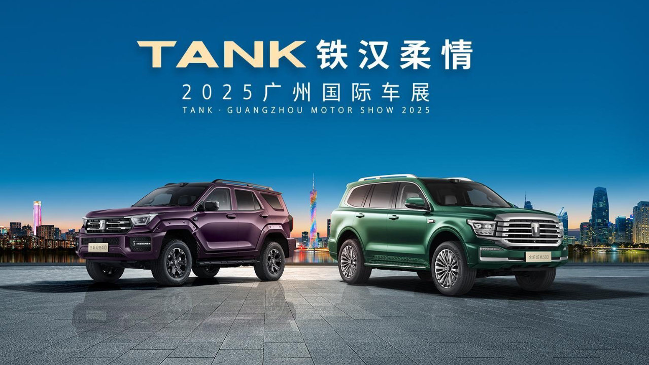 新潮酷 新越野 坦克品牌全家族亮相广州车展