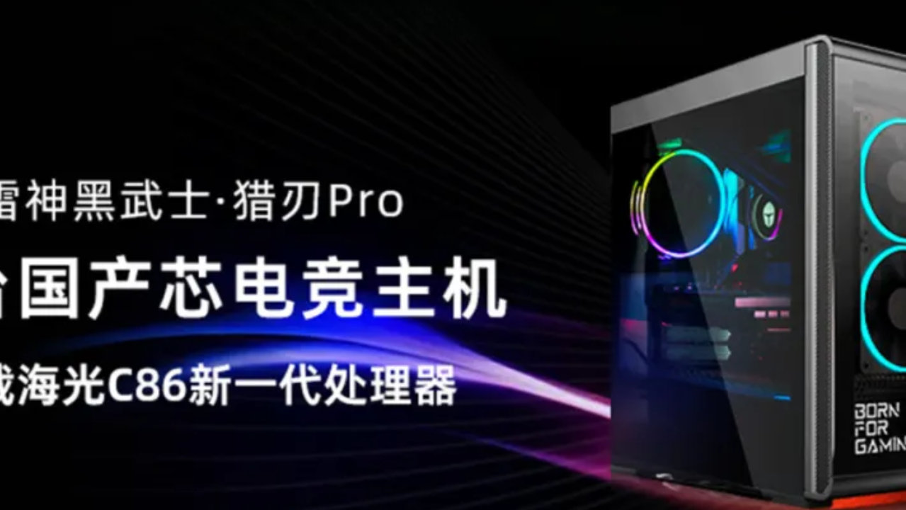 雷神发布首款国产芯片电竞主机，电竞“中国芯”时代正式开启