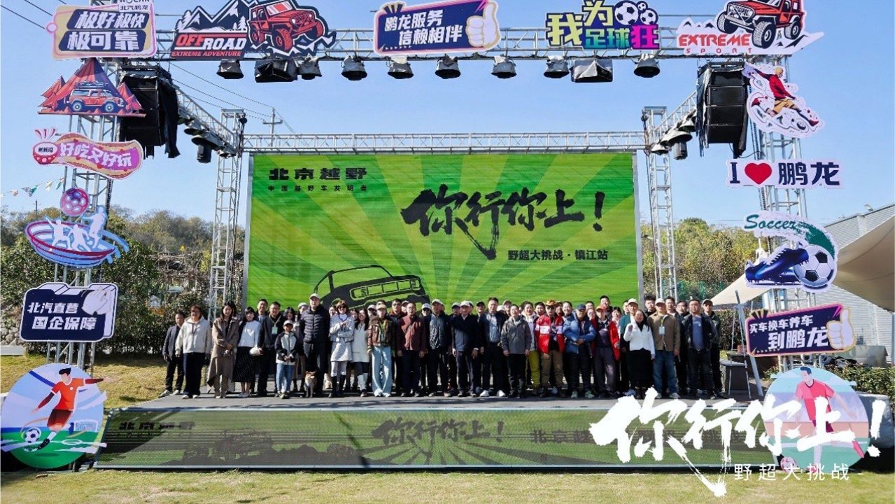 你行你上！野超江苏镇江站与BJ40燃油共赴山海