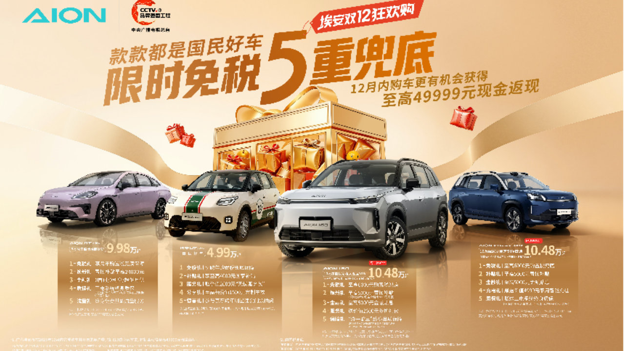 国补倒计时，埃安双12放大招：首推“限时免税5重兜底”