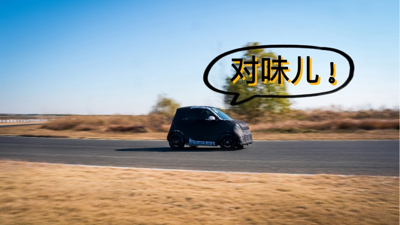 味儿对了！smart #2纯电新平台打造，2026年末首发