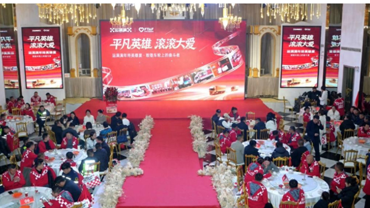 从救灾到助农：136位卡车英雄，在运满满的舞台发光