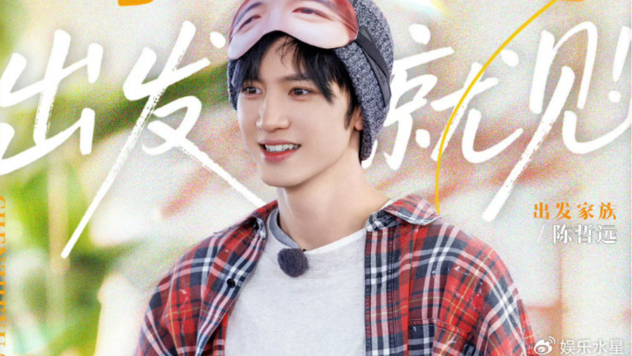 陈哲远官宣，加盟《现在就出发》第三季收官战