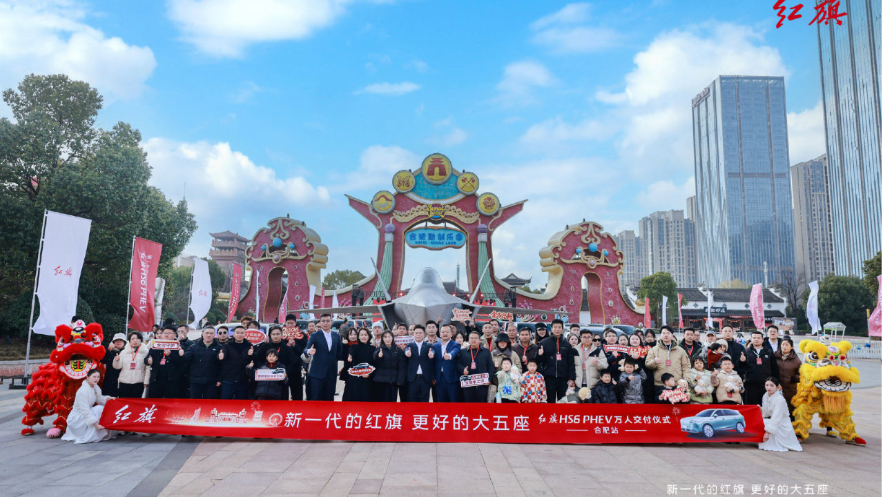 红旗HS6 PHEV万人交付合肥站｜歼-35前交车、游乐园中畅玩，以最高礼