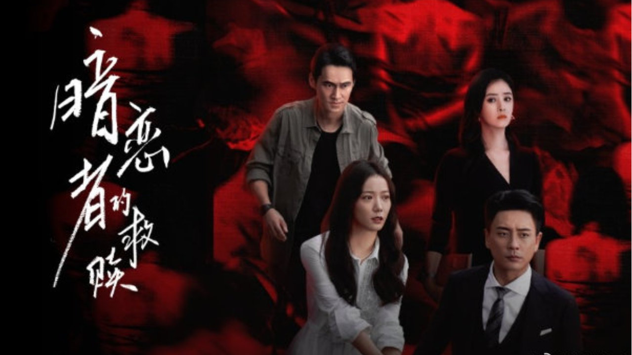 《暗恋者的救赎》定档1月23日，王珞丹黄宗泽演绎