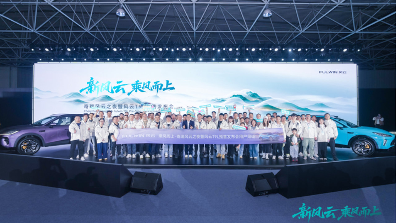 新风云 乘风而上——奇瑞风云之夜暨风云T9L预售发布会震撼开启
