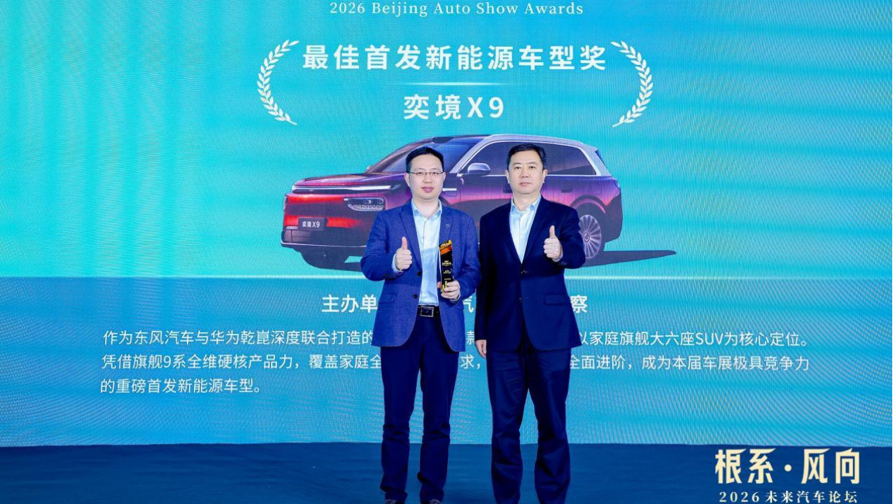 华为乾崑旗舰SUV奕境X9斩获2026北京车展“最佳首发新能源车型奖”