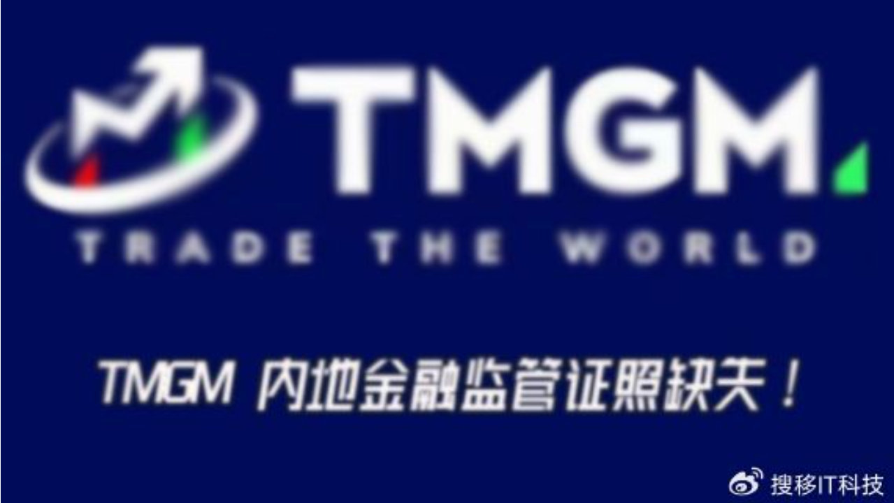 TMGM内地金融监管证照缺失，同类机构遭证监点名风险提示！