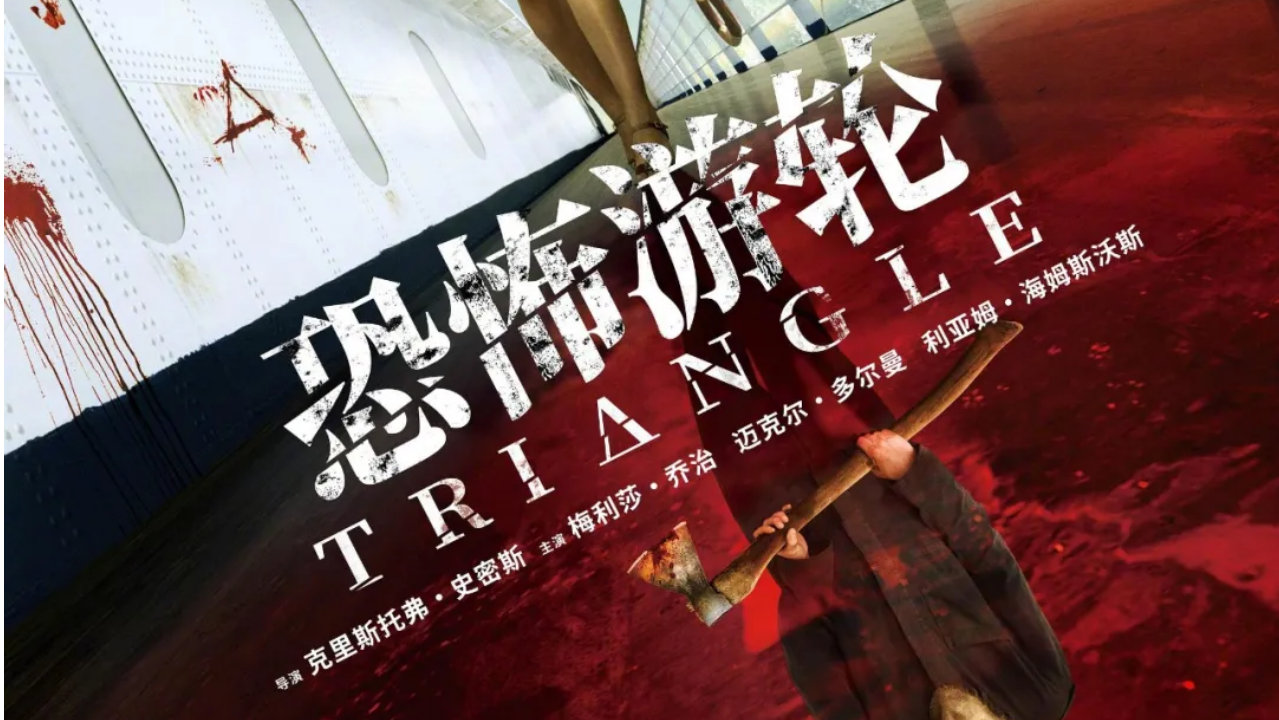《恐怖游轮》：大银幕邂逅无限流神作，机会难得！