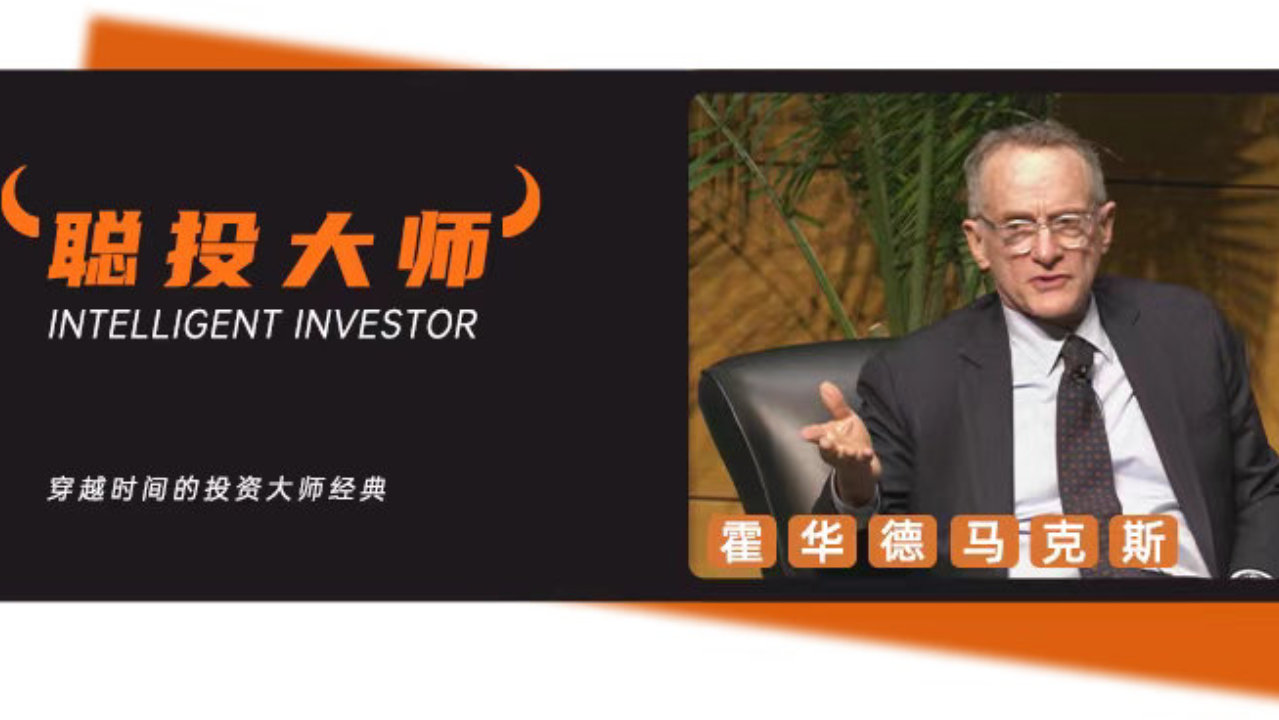 霍华德：我更喜欢少干预市场的美联储，现在是乐观主义者掌控市场……