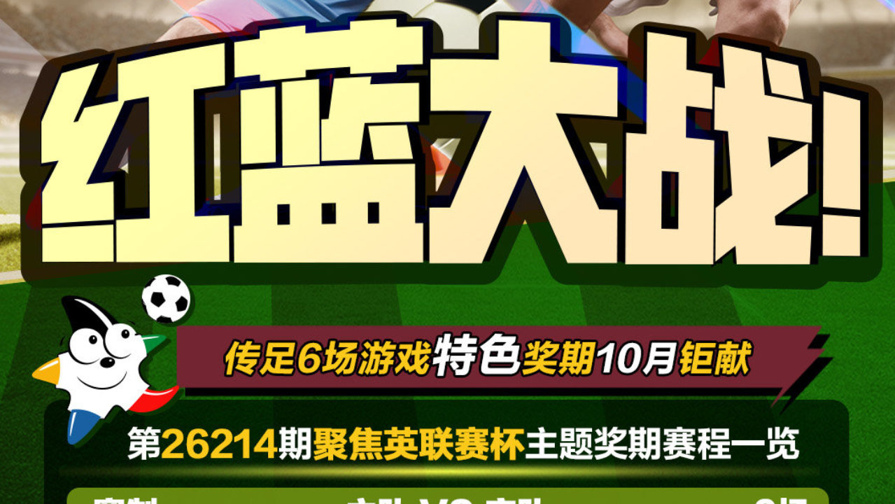 红蓝大战！传足特色奖期第26214期聚焦英联赛杯