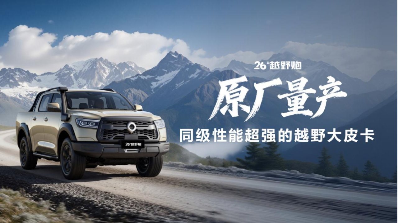 千锤百炼实力再进阶！2026款长城炮焕新上市9.98万元起