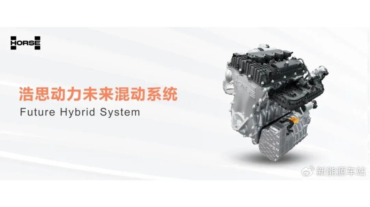 浩思动力发布核心产品—未来混动系统，实现纯电平台灵活动力切换