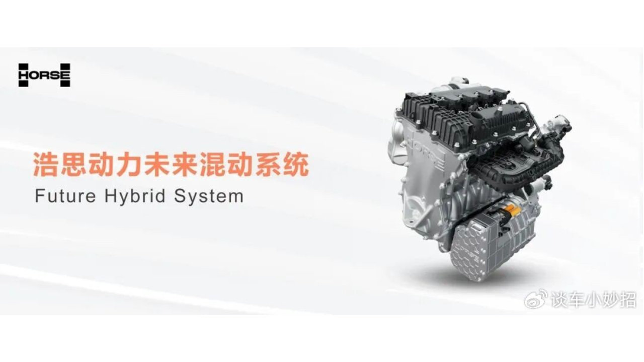 浩思动力未来混动系统正式发布，纯电平台灵活适配动力