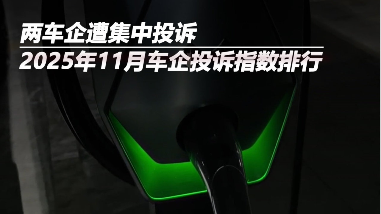 2025年11月车企投诉指数排行：两车企遭集中投诉