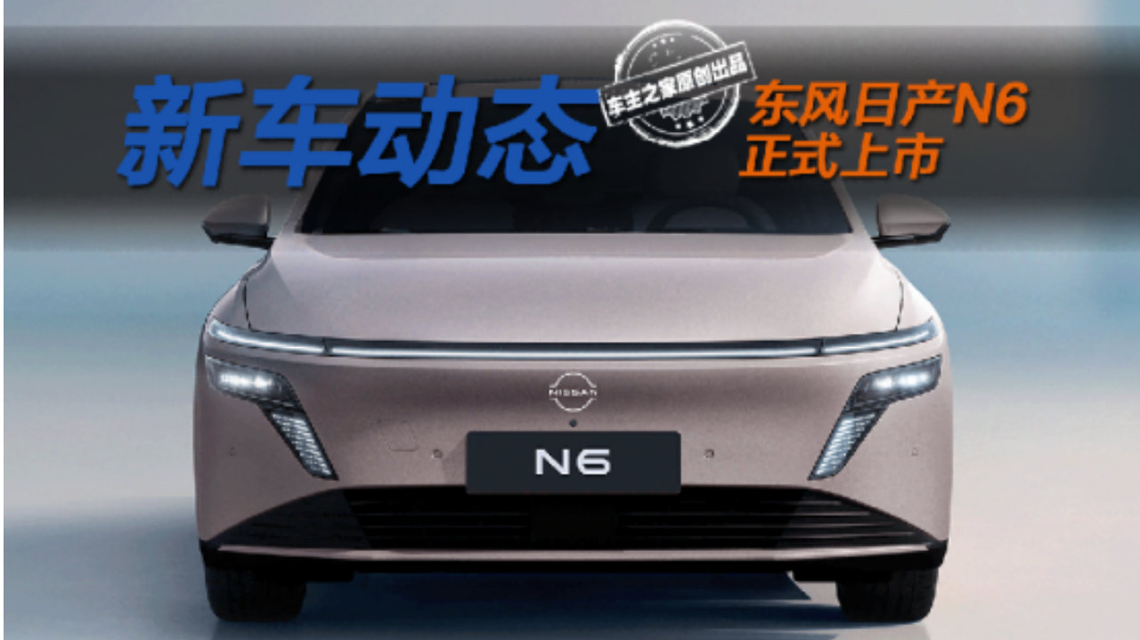 买沙发送的日产N6限时9.19万起！180km纯电续航还带零压座椅？