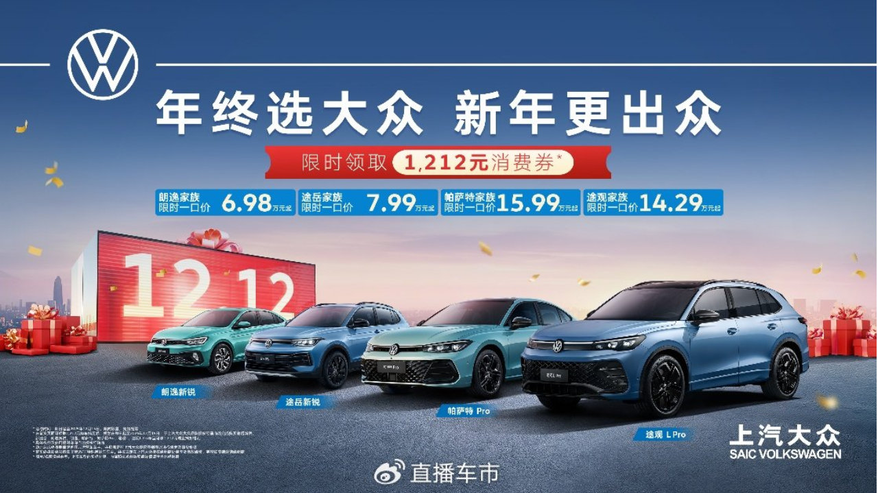 年终选大众 新年更出众！真金白银1212元现金券限时开抢！