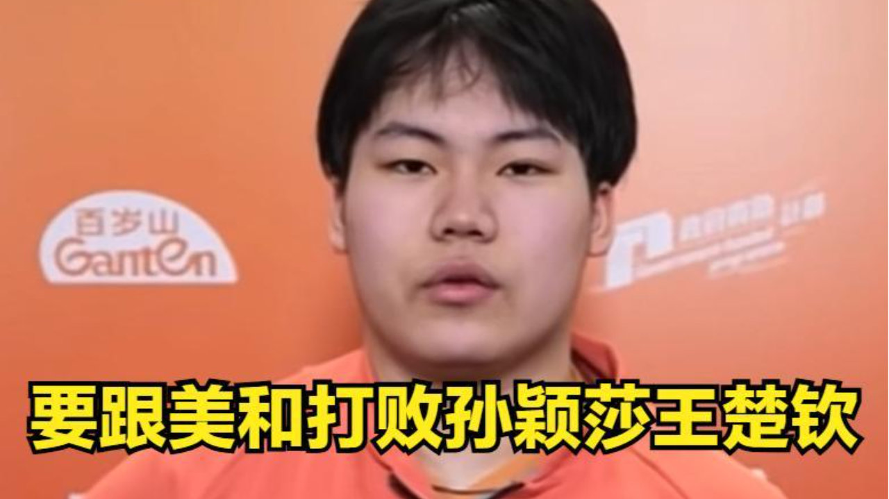 松岛辉空终究还是被 孙颖莎王楚钦给现实打破他的复仇愿望 往后更难