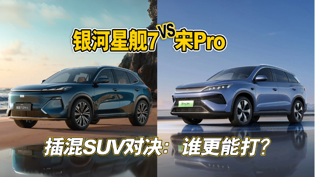 家用插混SUV双雄对决：银河星舰7 vs 宋Pro，核心纬度对比