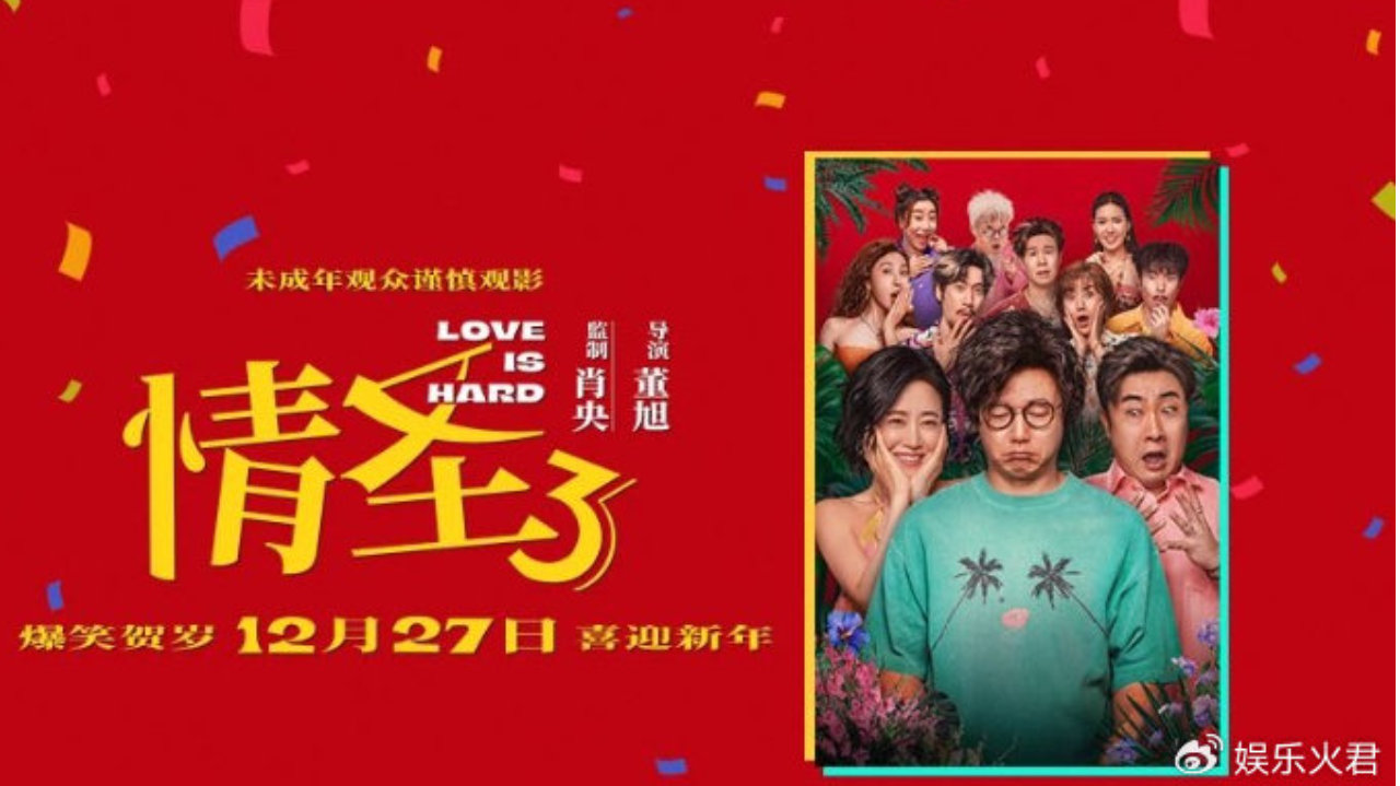 《情圣3》官宣定档12月27日，肖央谭卓领衔喜剧天团笑闹贺岁