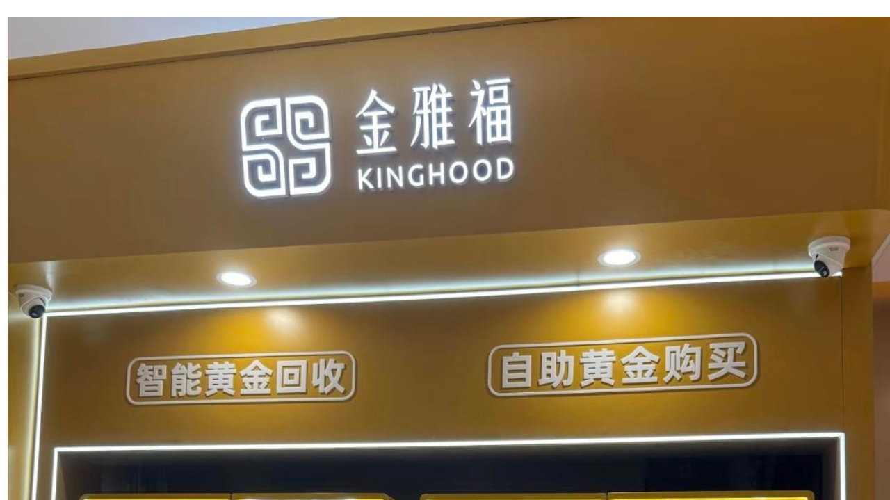 黄金巨头70亿理财爆雷