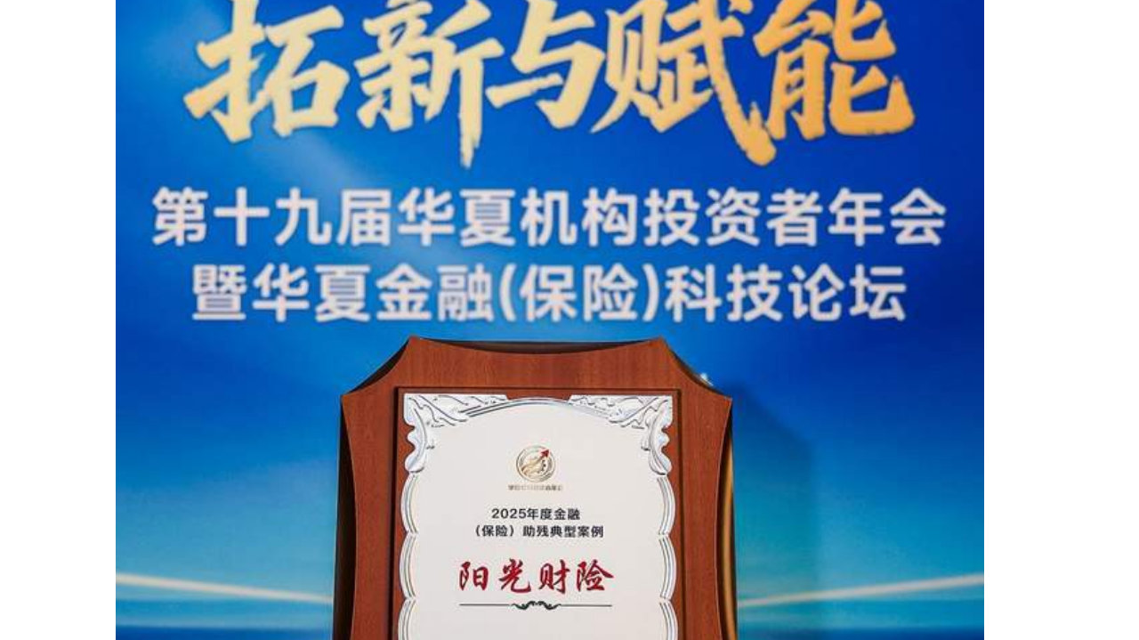 阳光财险荣获“2025年度金融（保险）助残优秀案例”奖