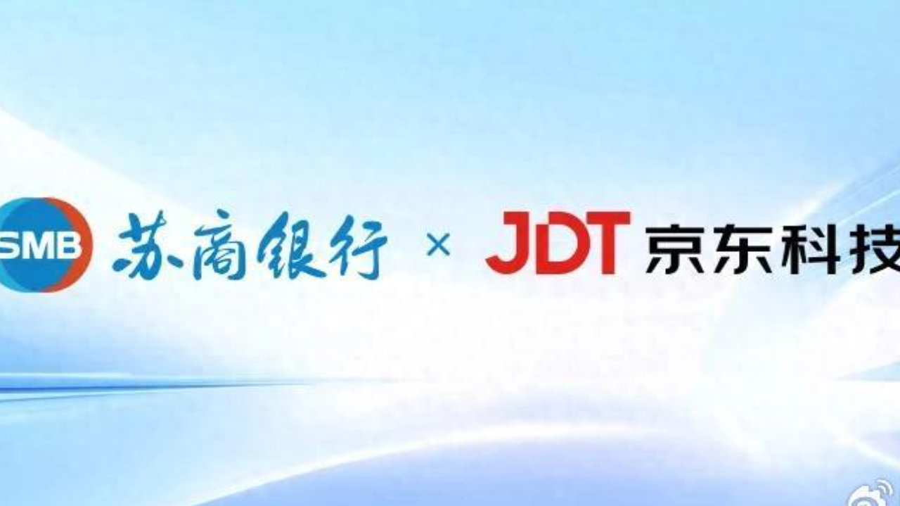 苏商银行携手京东科技 深化零售金融合作