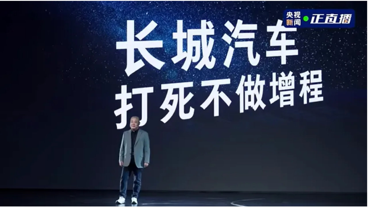 “打死都不做增程”！长城嘴硬的背后，是销量的窘迫？