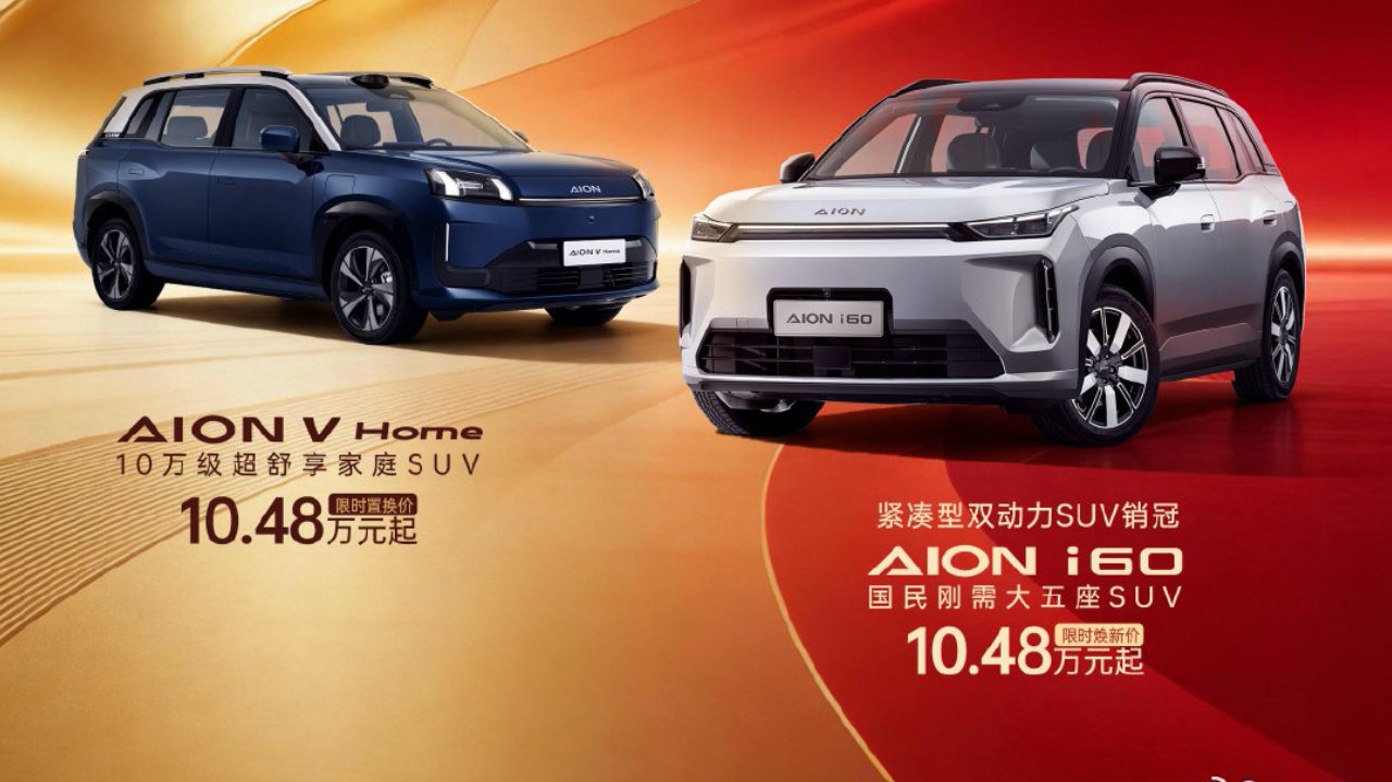 广汽埃安响应“两新”政策，推出行业领先金融方案：i60与V Home可享7