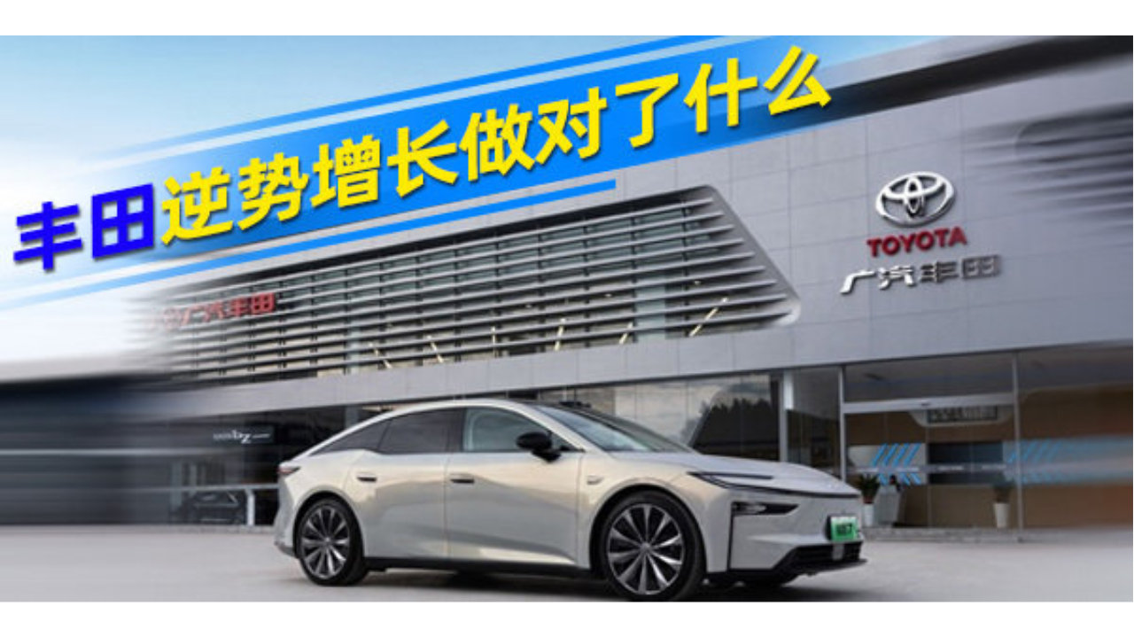 丰田逆势增长做对了什么