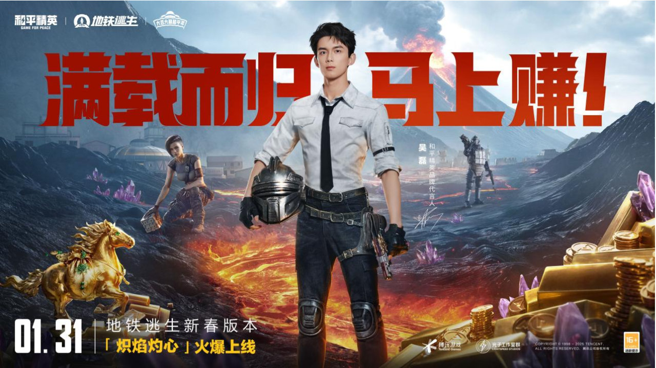 满载而归，马上赚！《和平精英》地铁逃生新春版本火爆上线