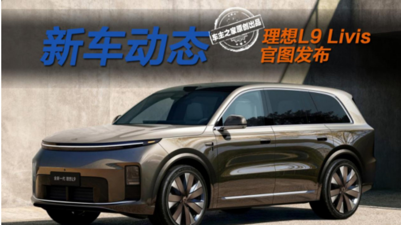 售价55.98万的智能机器人！理想L9 Livis凭什么这么贵？