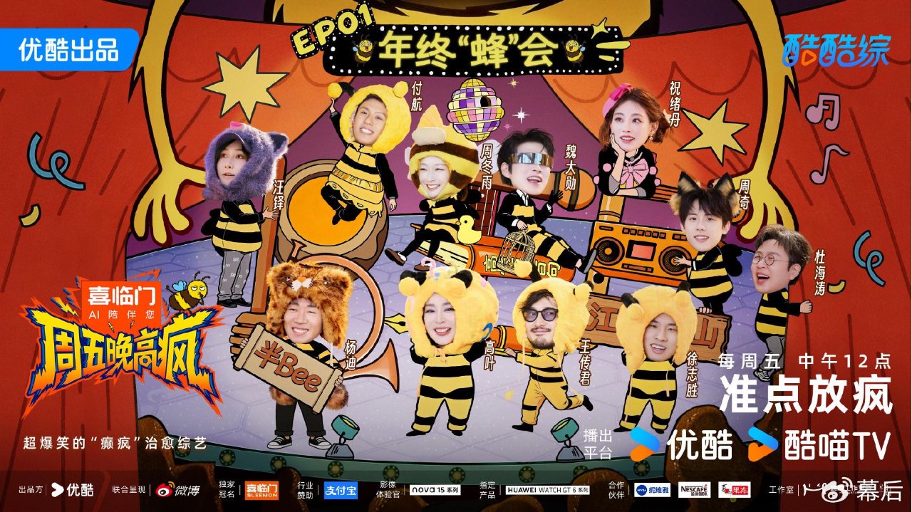 优酷综艺《周五晚高疯》欢乐开播 杨迪徐志胜综艺半壁江山巅峰对垒疯