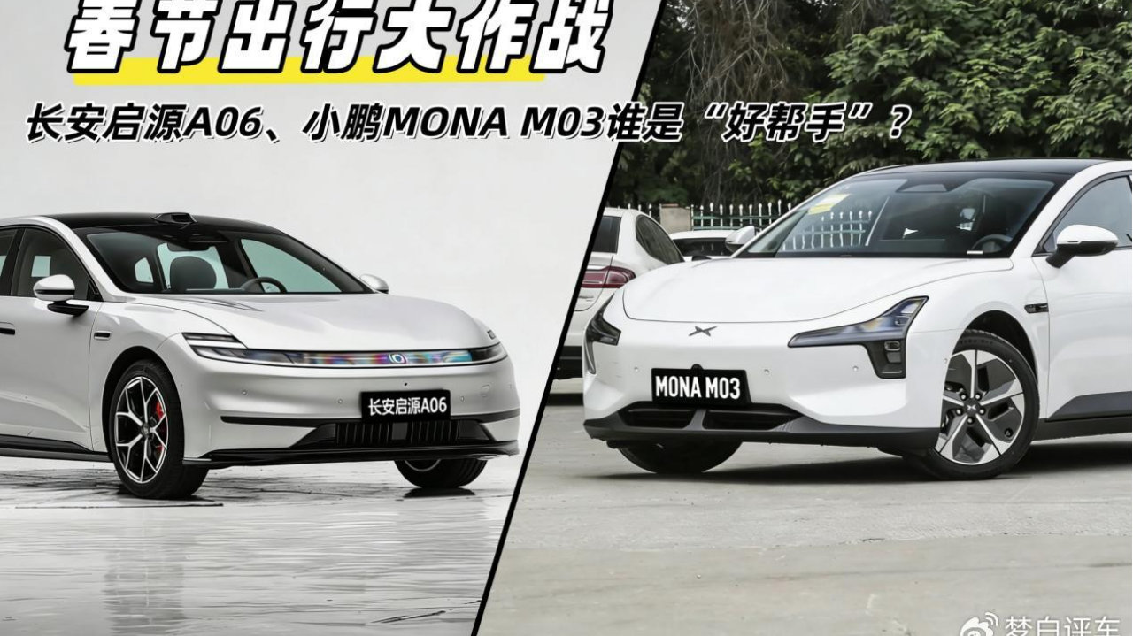 春节出行大作战，长安启源A06 VS 小鹏MONA M03，谁才是“好帮手”？