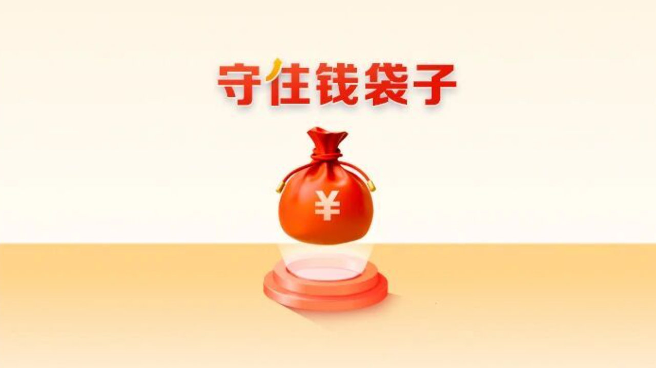 【守住钱袋子·过好幸福年】警惕私募外衣下的非法集资陷阱