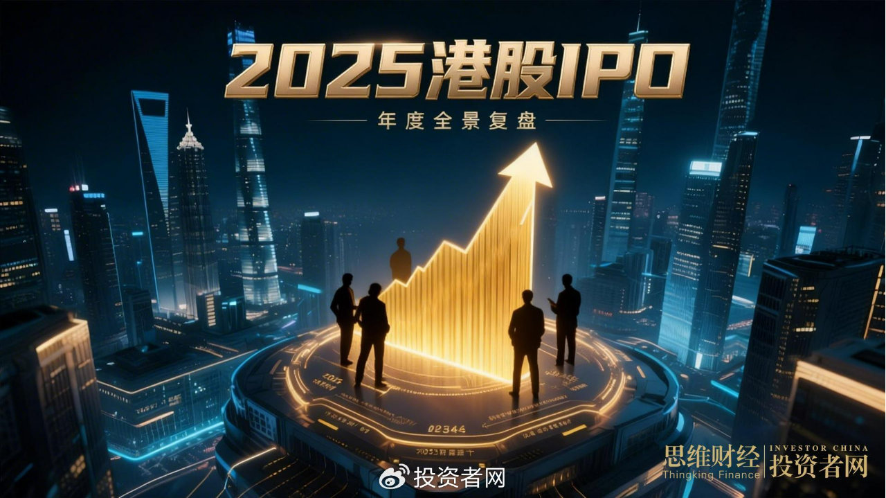2025港股IPO年度全景复盘