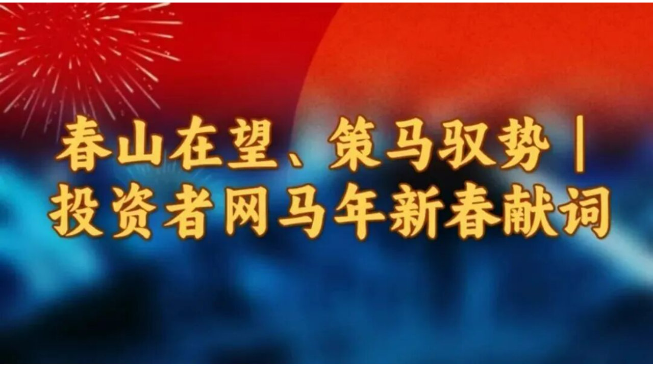 春山在望，策马驭势丨投资者网马年新春献词