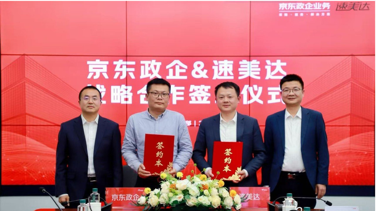 奇瑞速美达与京东政企业务签署战略合作